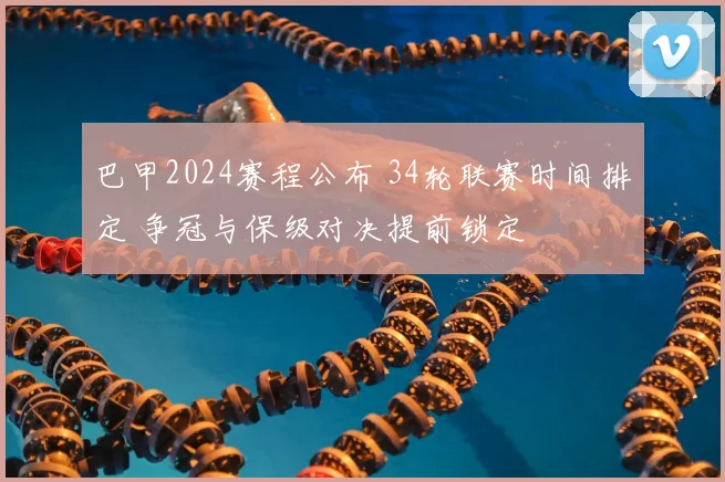 巴甲2024赛程公布 34轮联赛时间排定 争冠与保级对决提前锁定