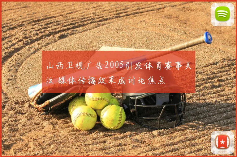 山西卫视广告2005引发体育赛事关注 媒体传播效果成讨论焦点