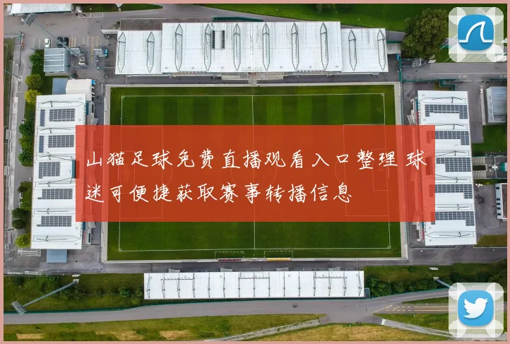 山猫足球免费直播观看入口整理 球迷可便捷获取赛事转播信息