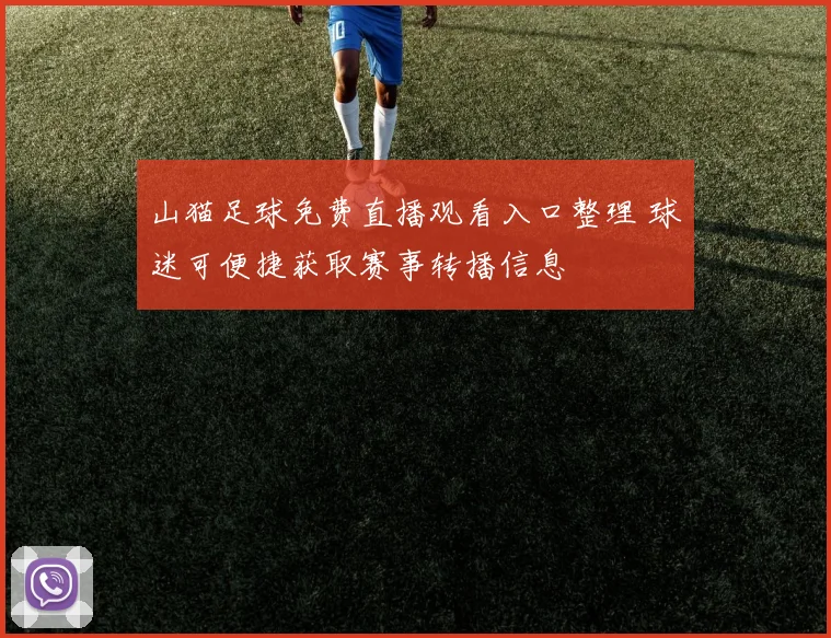 山猫足球免费直播观看入口整理 球迷可便捷获取赛事转播信息